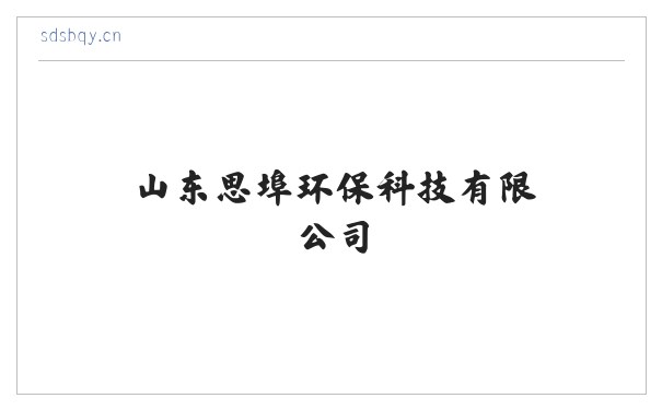 山东思埠环保科技有限公司 缩略图